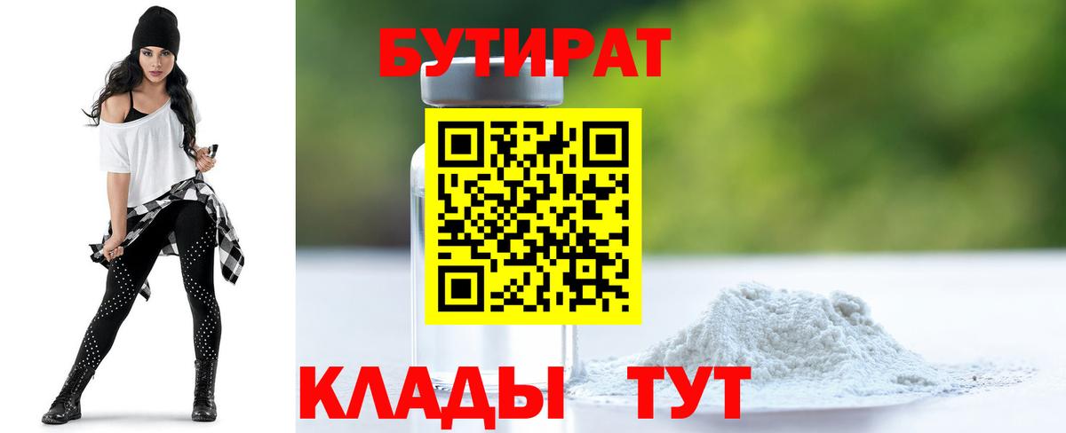 БУТИРАТ Butirat Новокубанск