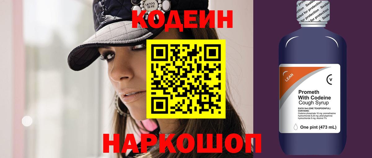 Кодеин Purple Drank Новокубанск