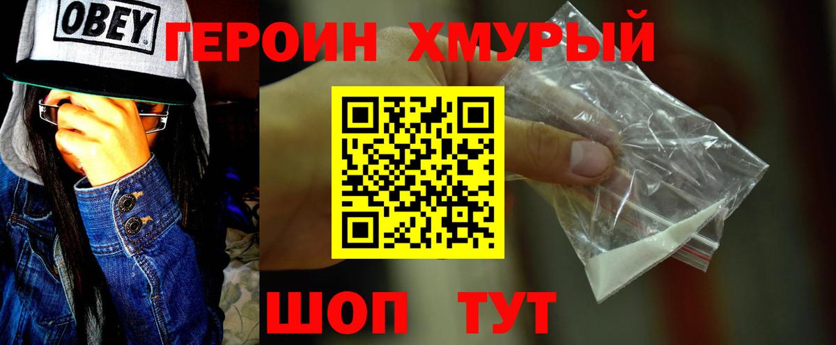 Героин хмурый Новокубанск